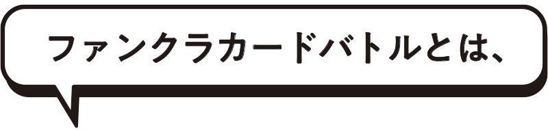 ファンクラカードバトルとは