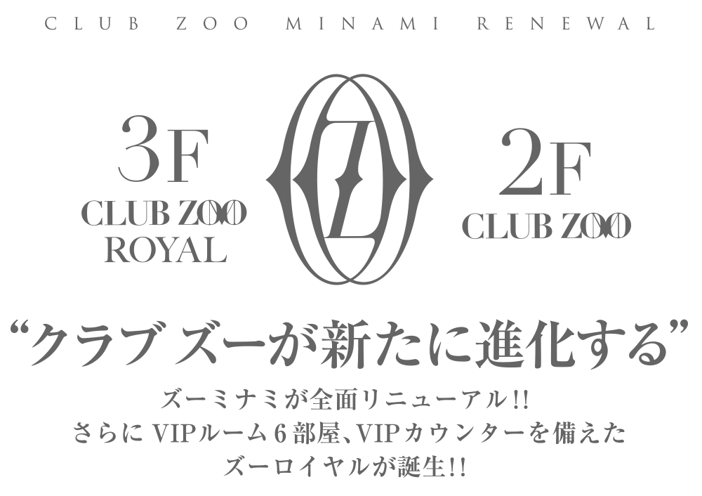 クラブZOOが新たに進化する。ズーミナミが全面リニューアル！！さらにVIPルーム6部屋、VIPカウンターを備えたズーロイヤルが誕生！！
