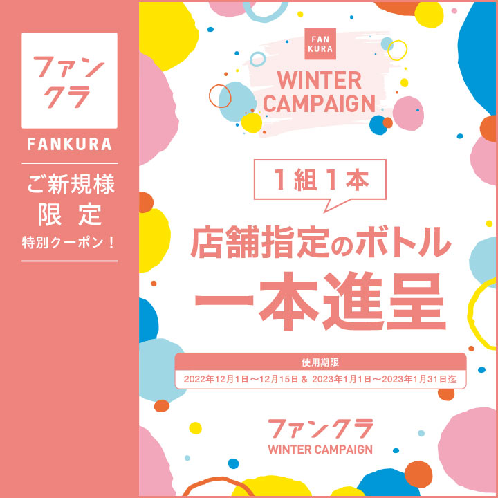 店舗指定のボトル1本進呈クーポン