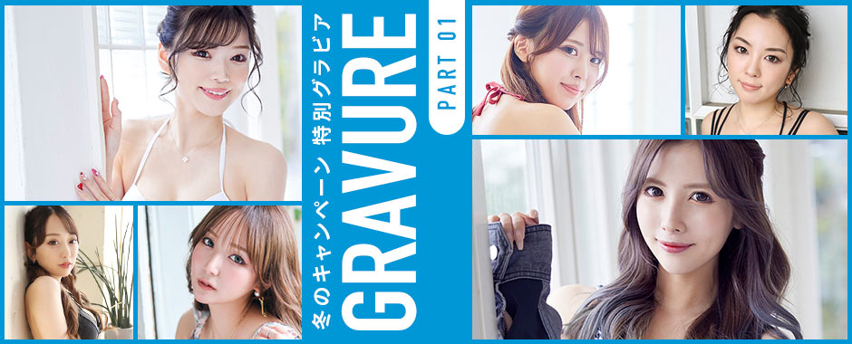 冬のキャンペーン 特別グラビア Part 1