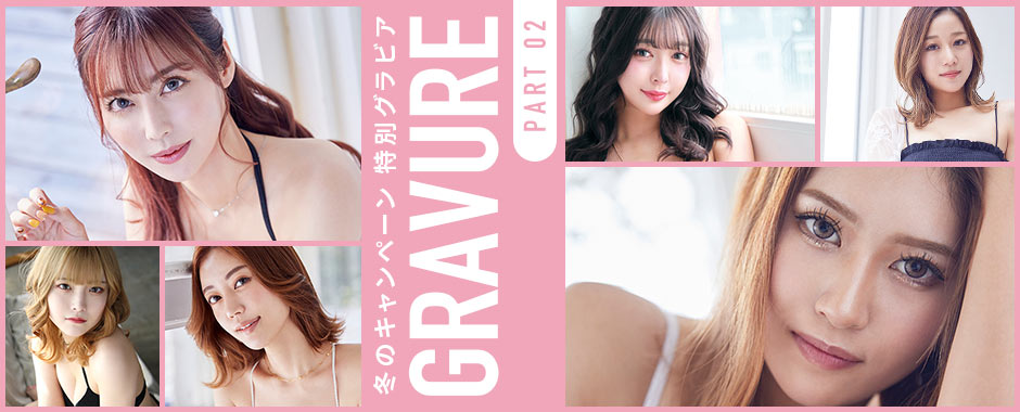 冬のキャンペーン 特別グラビア Part 2