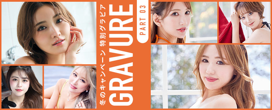 冬のキャンペーン 特別グラビア Part 3