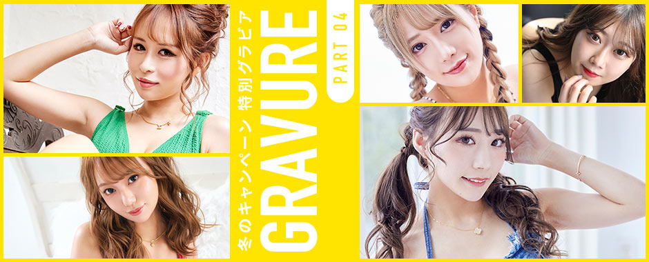 冬のキャンペーン 特別グラビア Part 4