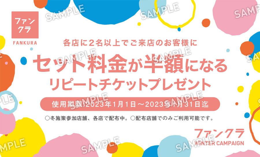 ファンクラ冬のキャンペーン リピートチケット