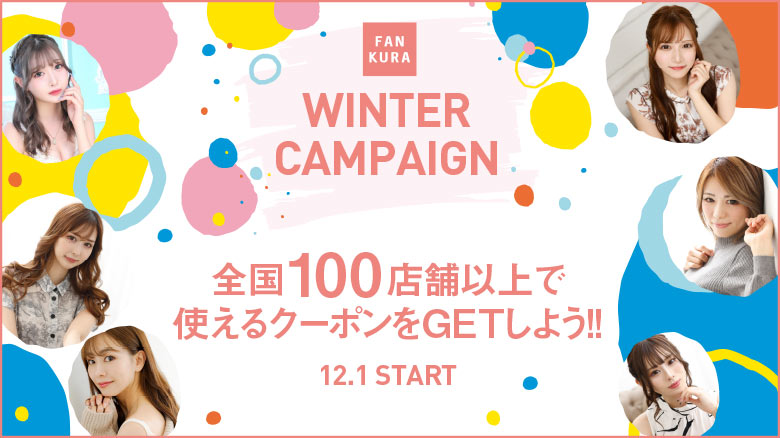 ファンクラ 2022年冬のキャンペーン
