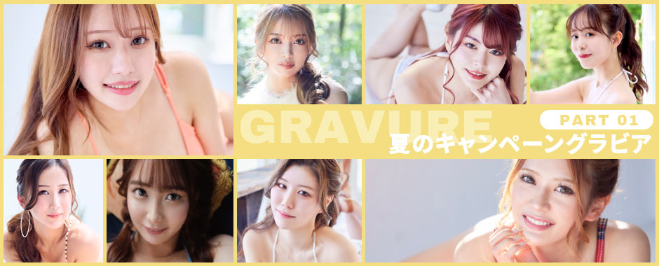 夏のキャンペーン 特別グラビア Part 1