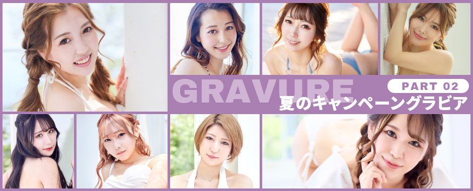 夏のキャンペーン 特別グラビア Part 2