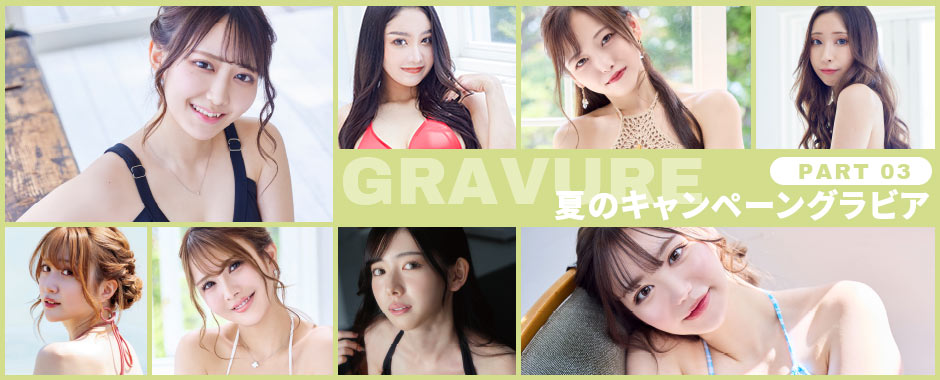 夏のキャンペーン 特別グラビア Part 3