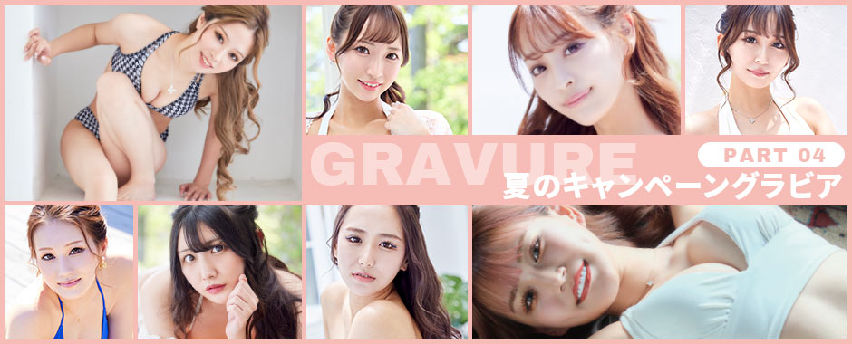夏のキャンペーン 特別グラビア Part 4