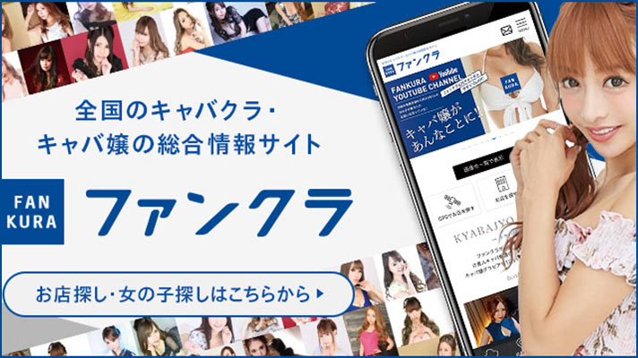 全国のキャバクラ・キャバ嬢の総合情報サイト ファンクラ