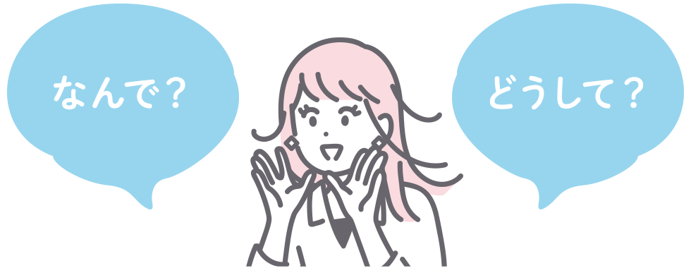 なんで？どうした？