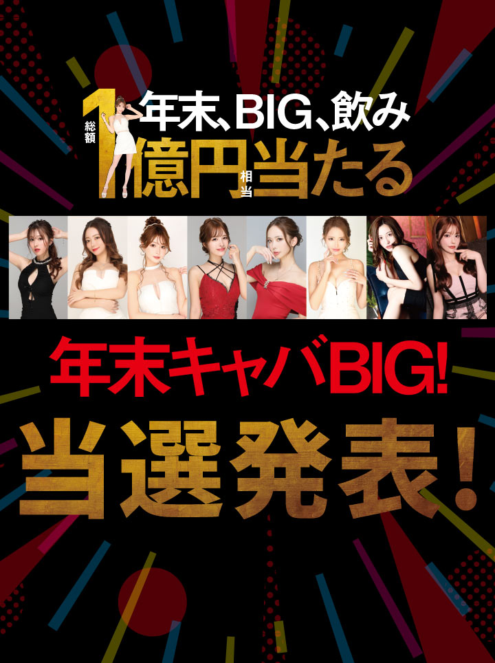 キャバBIG当選発表!!