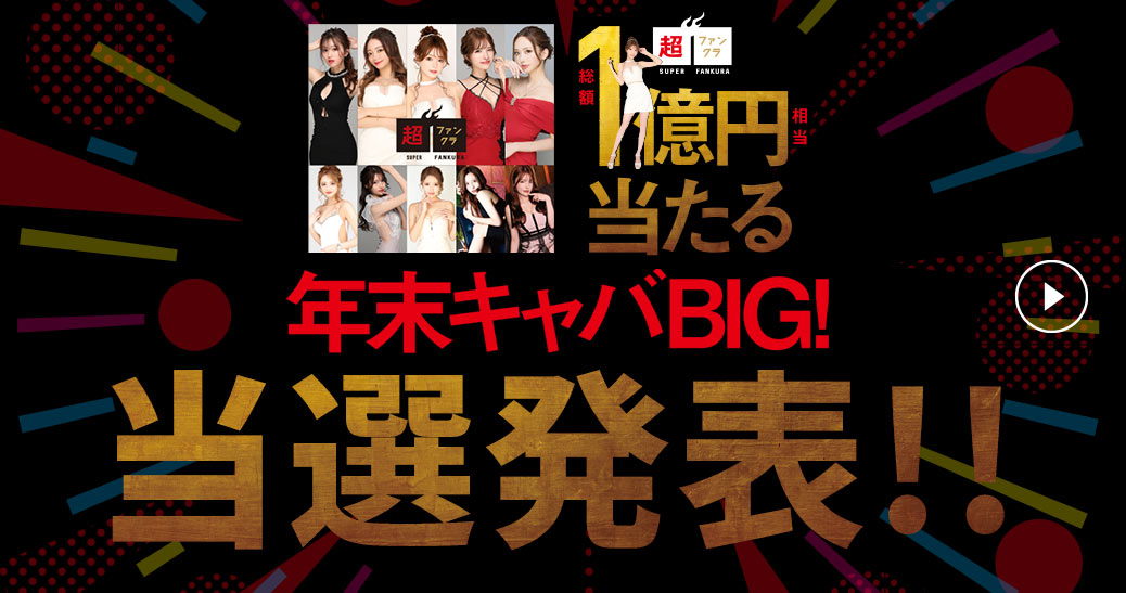 キャバBIG当選発表!!