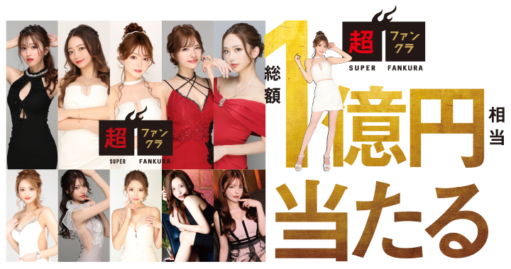 総額1億円相当が当たる 年末キャバBIG!