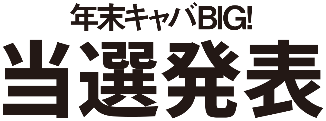 年末キャバBIG!当選発表！