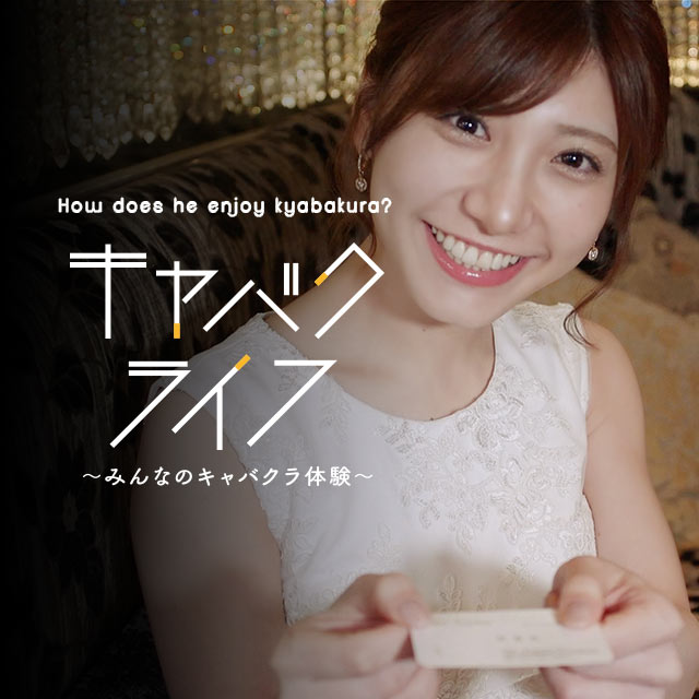 みんなのキャバクラ体験 キャバクライフ