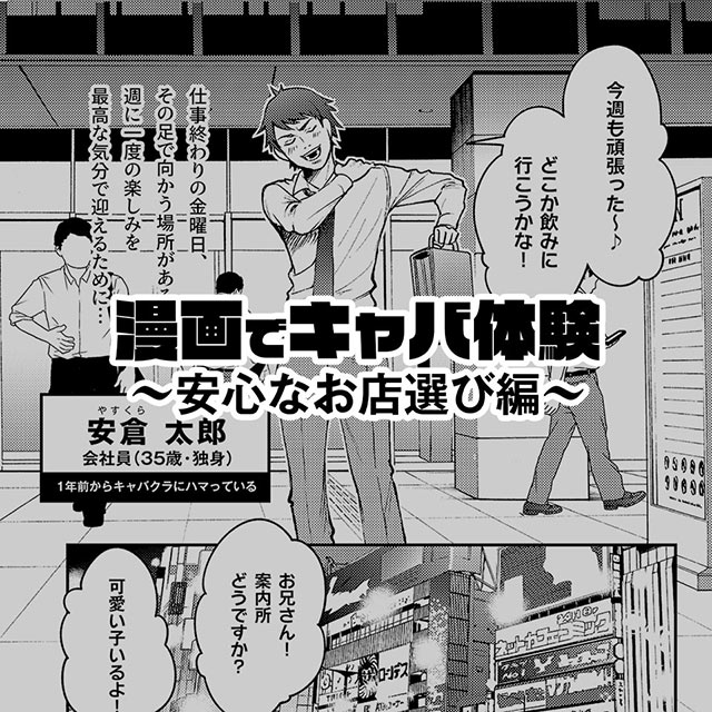 漫画でキャバ体験〜安心なお店選び編〜