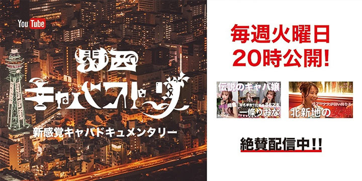 Youtubeチャンネル 関西キャバストーリー